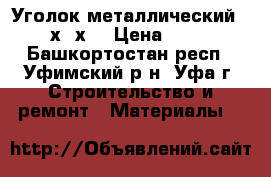 Уголок металлический  32х32х4 › Цена ­ 105 - Башкортостан респ., Уфимский р-н, Уфа г. Строительство и ремонт » Материалы   